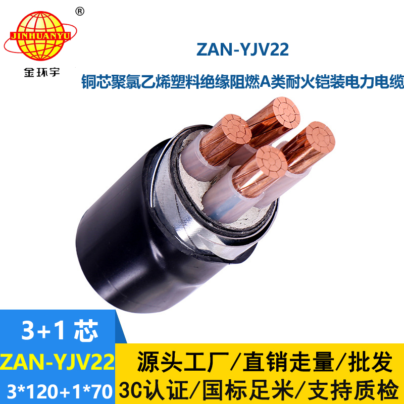 金環(huán)宇電線電纜 a級(jí)阻燃耐火鎧裝電纜ZAN-YJV22-3X120+1X70 四芯yjv22電纜