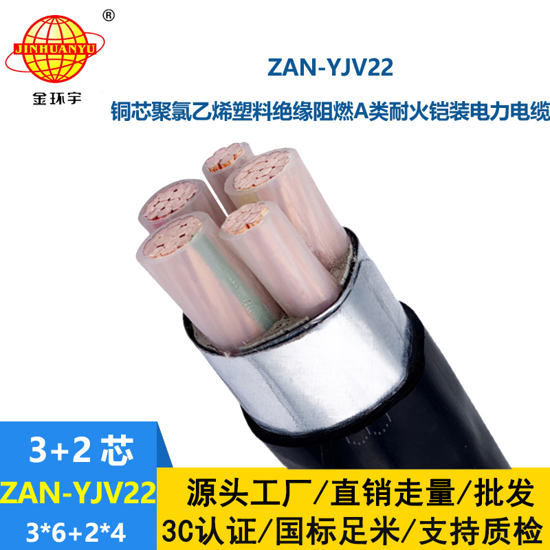 金環(huán)宇電纜 a類阻燃耐火電力電纜 鎧裝電纜ZAN-YJV22-3X6+2X4平方