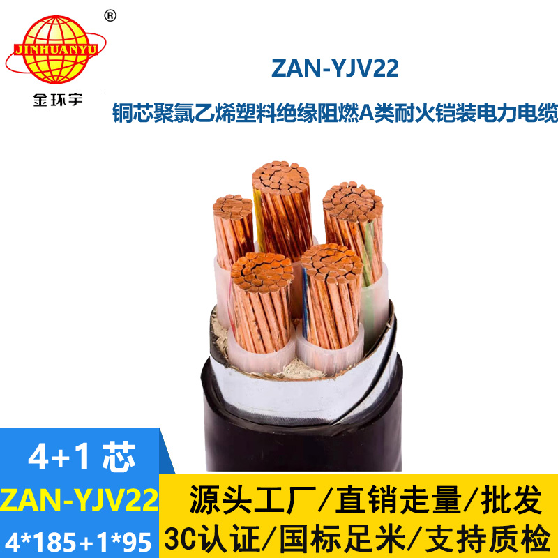 金環(huán)宇電纜 ZAN-YJV22-4X185+1X95平方 深圳阻燃a類耐火鎧裝電纜報價