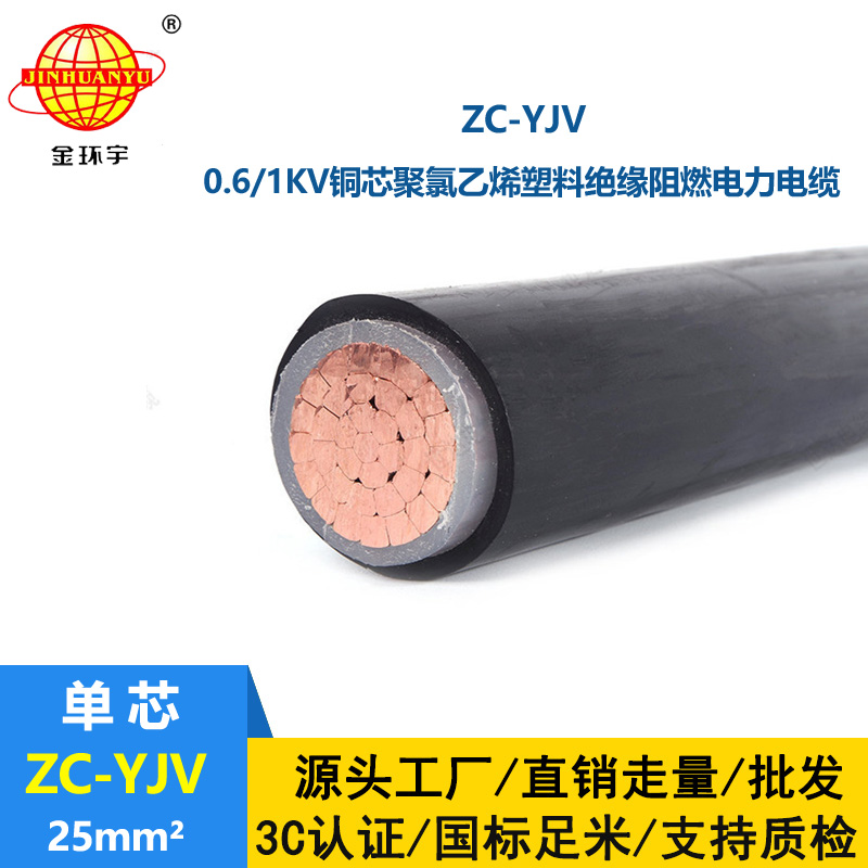 金環(huán)宇電纜 阻燃電纜 ZC-YJV 25平方 銅芯yjv電力電纜