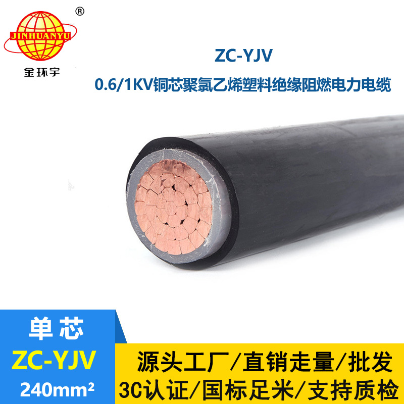 金環(huán)宇電纜 yjv低壓電纜 銅芯ZC-YJV 1X240平方 阻燃電力電纜