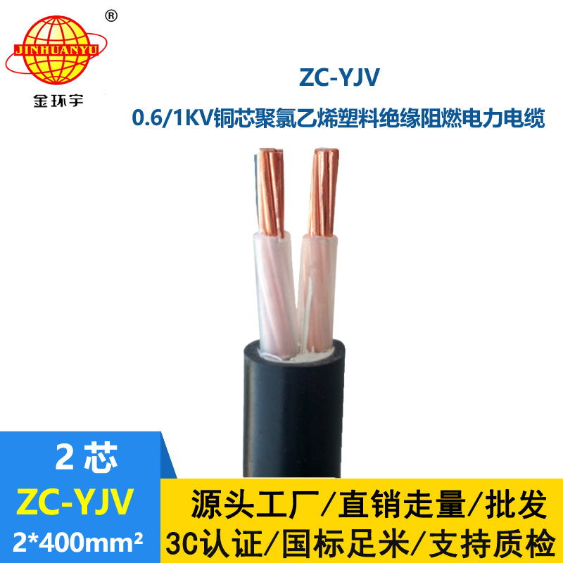 金環(huán)宇電線電纜 yjv電纜報(bào)價(jià) 銅芯 ZC-YJV 2X400  阻燃yjv電纜