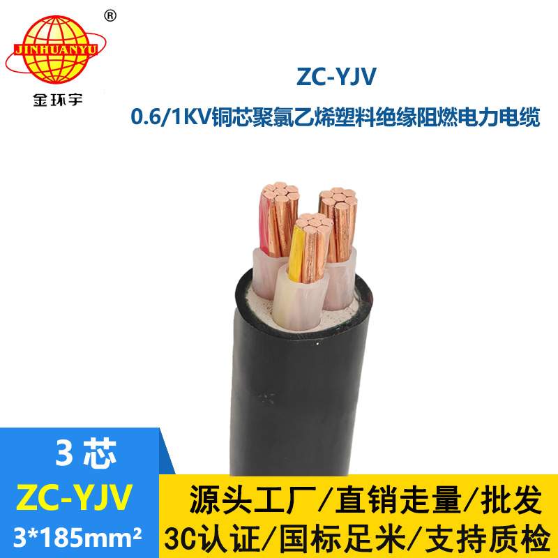 金環(huán)宇電線電纜 阻燃電纜ZC-YJV 3X185平方 yjv電纜 足米