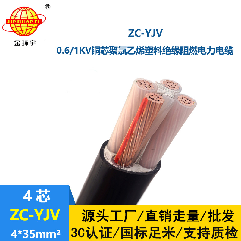 金環(huán)宇電纜 阻燃電力電纜 ZC-YJV 4X35  室外電纜yjv