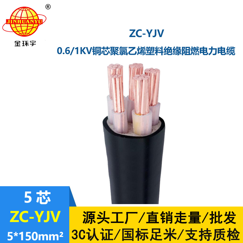金環(huán)宇電線電纜 ZC-YJV 5X150平方 阻燃c類電纜 電力電纜yjv