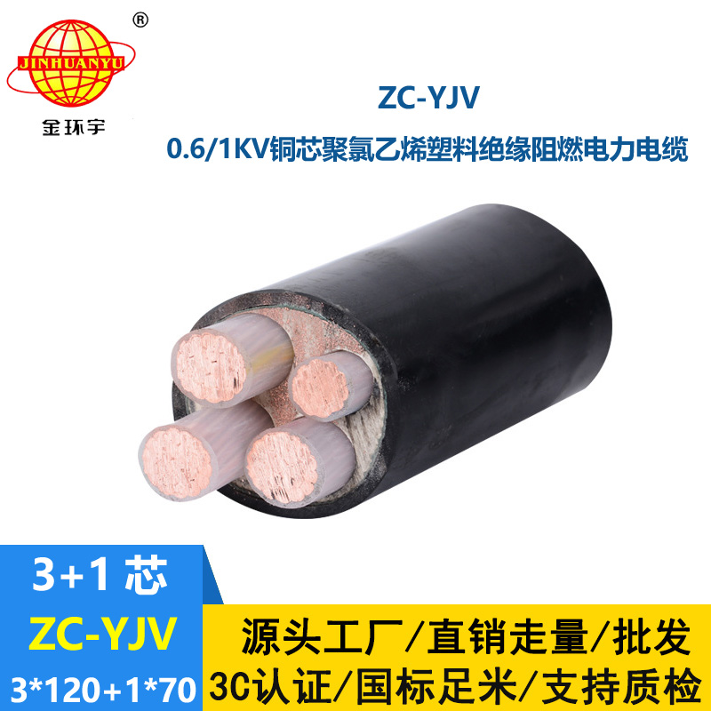 金環(huán)宇電線電纜 深圳阻燃c類yjv電纜ZC-YJV 3X120+1X70 電力電纜yjv