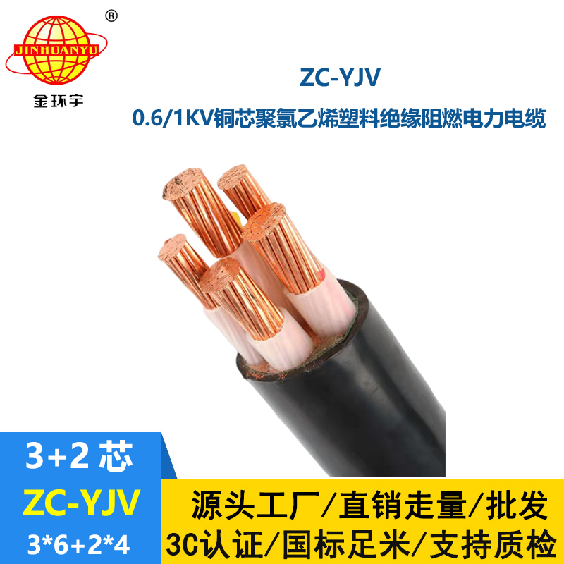 金環(huán)宇電線電纜 深圳阻燃c級yjv電纜ZC-YJV 3X6+2X4平方 電力電纜