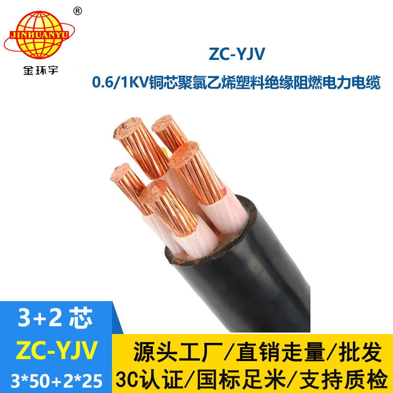 金環(huán)宇電線電纜 低壓交聯(lián)電纜ZC-YJV 3X50+2X25平方 阻燃yjv電力電纜