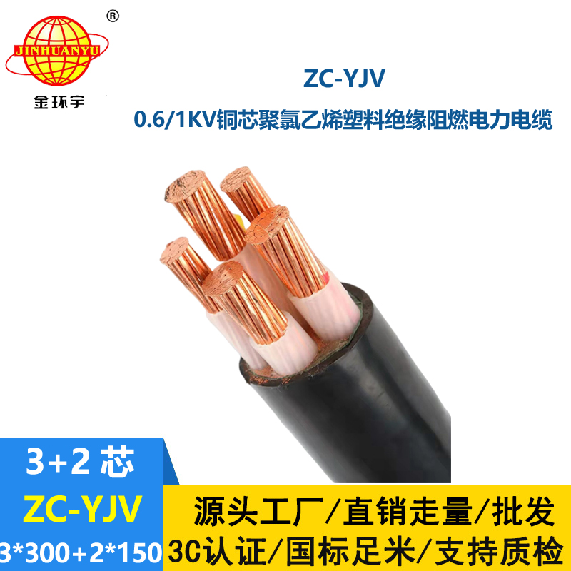 金環(huán)宇電線電纜 ZC-YJV 3X300+2X150深圳阻燃電纜yjv 銅芯低壓交聯(lián)電纜