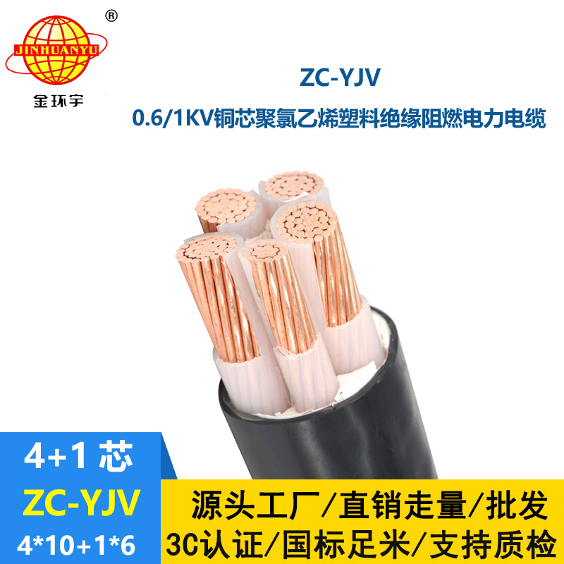 金環(huán)宇 c級阻燃交聯(lián)電纜ZC-YJV 4X10+1X6平方 yjv電力電纜