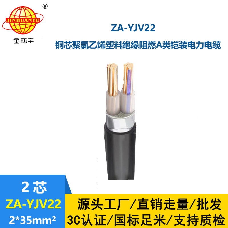 金環(huán)宇電纜 ZA-YJV22--2x35低壓銅芯電力電纜 阻燃鎧裝電纜