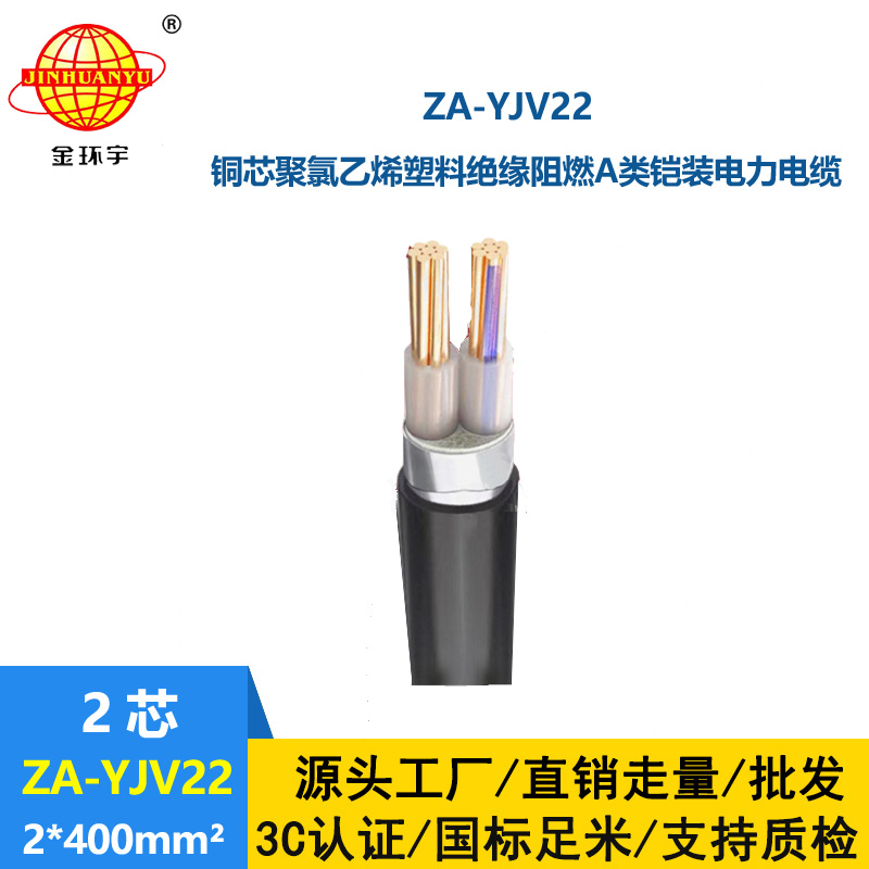 金環(huán)宇電纜 深圳yjv22電纜ZA-YJV22-2X400平方 阻燃鎧裝電纜