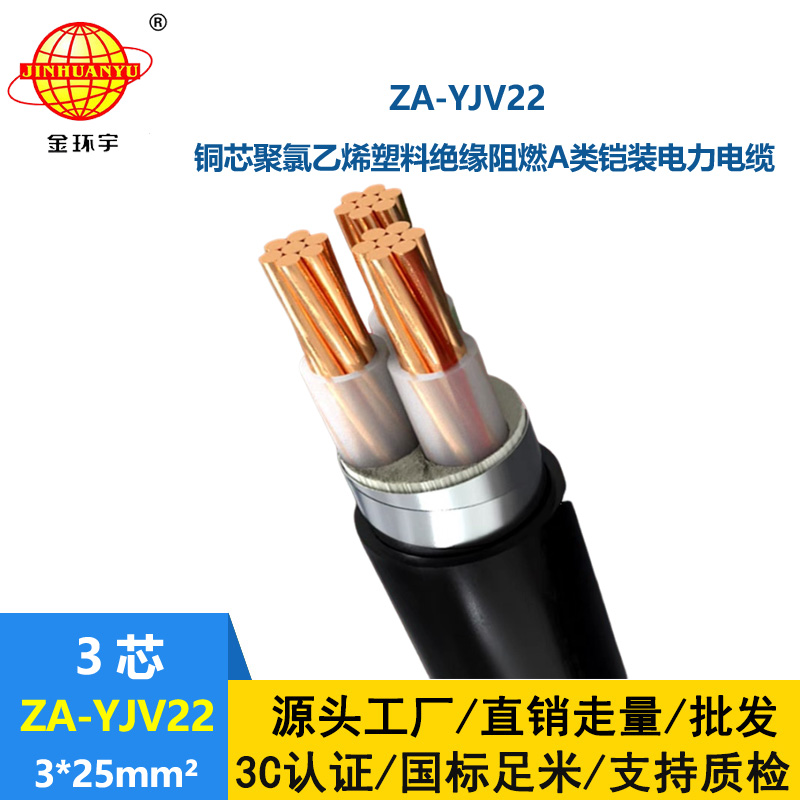 金環(huán)宇電纜 銅芯阻燃鎧裝電力電纜 ZA-YJV22-3X25鎧裝電纜