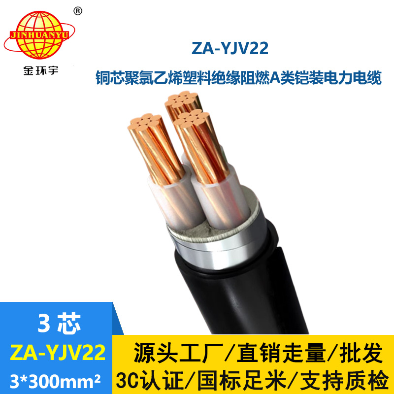 金環(huán)宇電纜 鎧裝地埋銅芯電纜 阻燃yjv22電纜 ZA-YJV22-3X300平方
