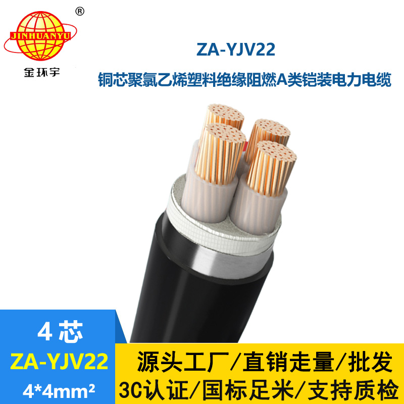 金環(huán)宇電纜 4芯阻燃鋼帶鎧裝電纜 ZA-YJV22-4X4平方 yjv22電力電纜