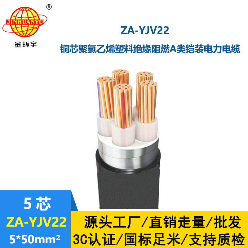 金環(huán)宇電纜 ZA-YJV22-5X50平方 鎧裝阻燃電線電纜 深圳yjv22電纜批發(fā)