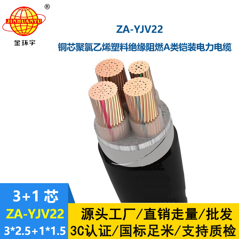 金環(huán)宇電纜 ZA-YJV22-3X2.5+1X1.5平方y(tǒng)jv22 阻燃鎧裝電力電纜
