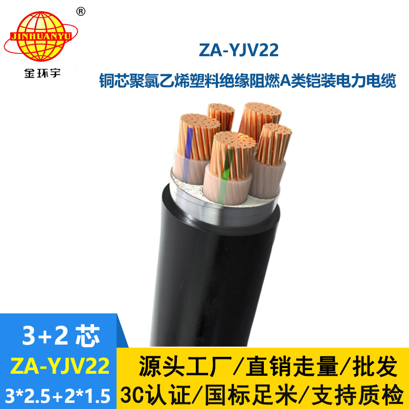 金環(huán)宇電纜 五芯yjv22電纜 ZA-YJV22-3X2.5+2X1.5 阻燃鎧裝電力電纜