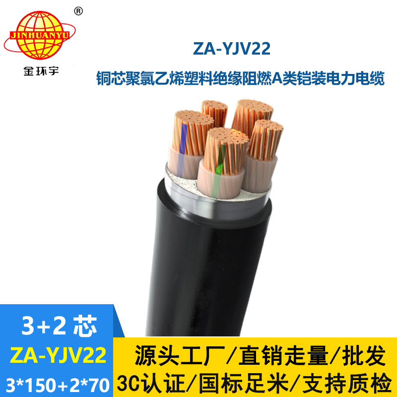 金環(huán)宇電纜 三相五線(xiàn) ZA-YJV22-3X150+2X70阻燃鎧裝電纜yjv22
