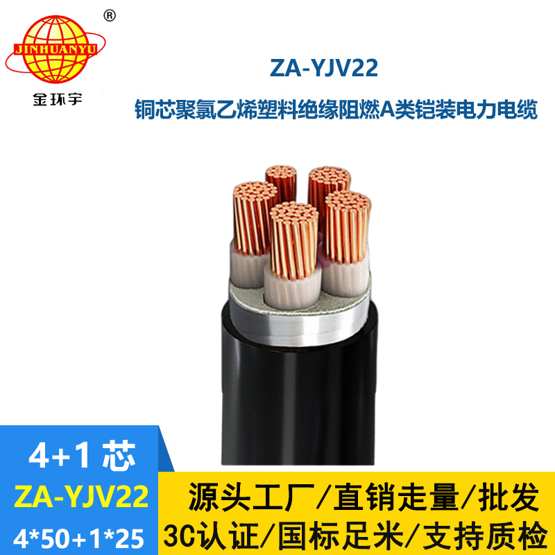 金環(huán)宇電線電纜 深圳鎧裝電纜yjv22  阻燃電力電纜ZA-YJV22-4X50+1X25