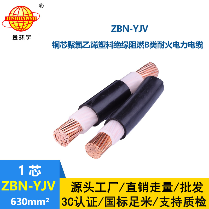 金環(huán)宇電線電纜 ZBN-YJV 630平方 深圳阻燃耐火電纜 yjv電線電纜價(jià)格