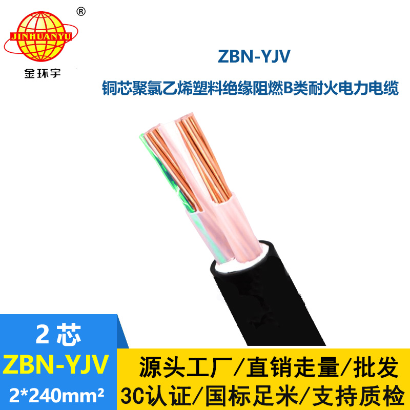 金環(huán)宇電線電纜 深圳yjv阻燃耐火ZBN-YJV 2X240平方 yjv電力電纜報價