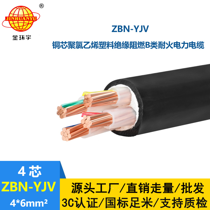 金環(huán)宇 阻燃耐火電力電纜 ZBN-YJV 4X6平方 阻燃yjv電纜價(jià)格