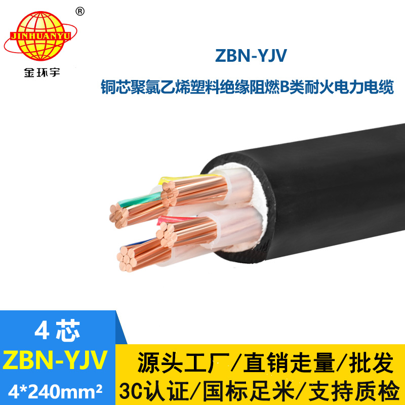 金環(huán)宇 yjv低壓電力電纜 ZBN-YJV 4X240平方 深圳阻燃耐火電纜