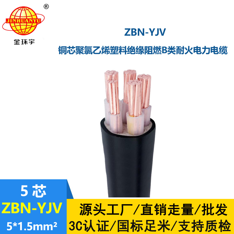 金環(huán)宇 阻燃耐火電力電纜ZBN-YJV 5X1.5 銅芯yjv電纜報價