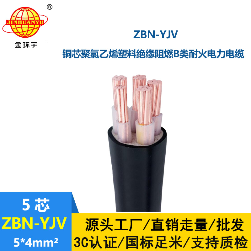 金環(huán)宇 0.6/1KV阻燃耐火電纜ZBN-YJV 5X4平方y(tǒng)jv電力電纜