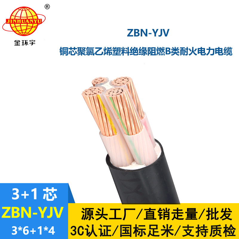 金環(huán)宇 阻燃耐火交聯(lián)電力電纜ZBN-YJV 3X6+1X4  yjv電力電纜價(jià)格