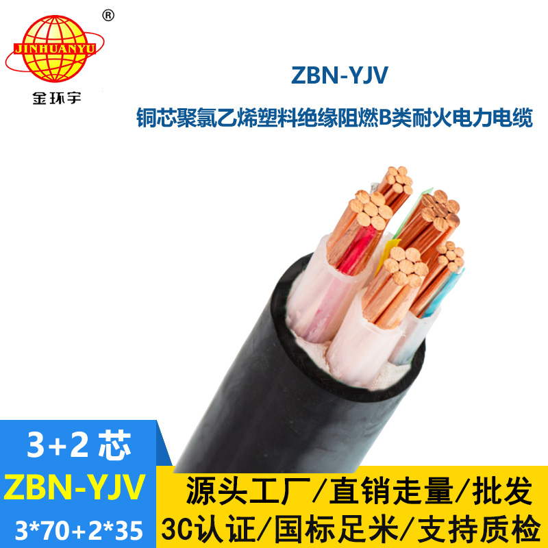 金環(huán)宇 ZBN-YJV3X70+2X35平方 銅芯b級阻燃耐火電力電纜