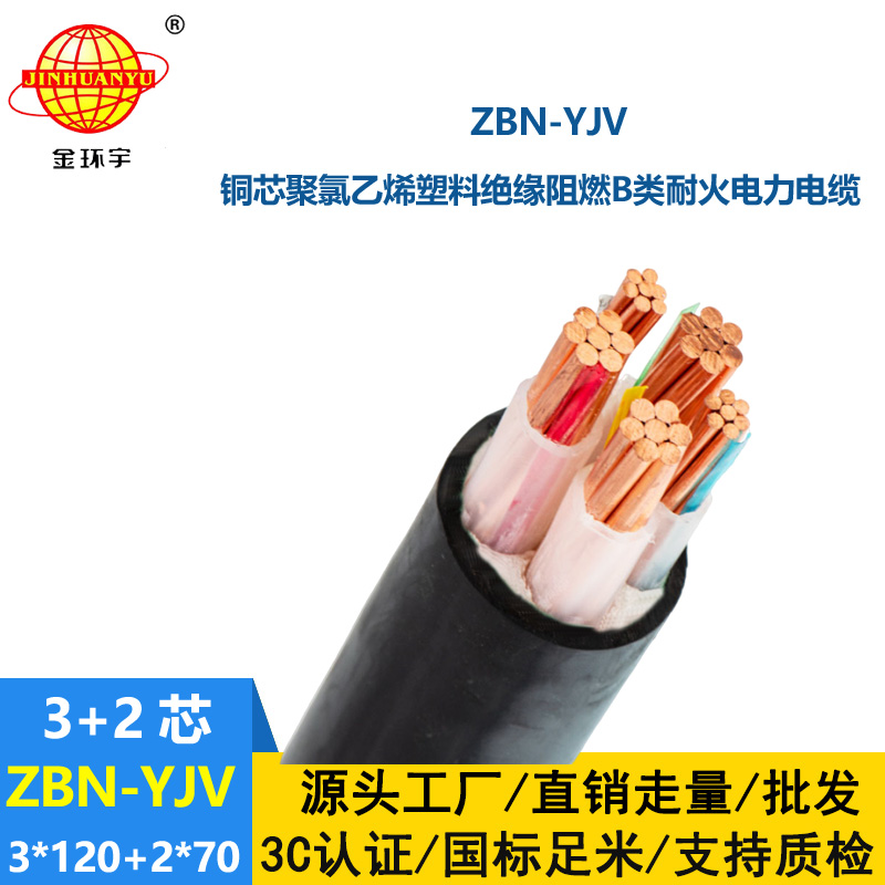 金環(huán)宇 耐火阻燃yjv電纜 ZBN-YJV3X120+2X70 三相五線電纜