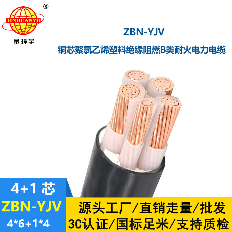 金環(huán)宇電線電纜 ZBN-YJV4X6+1X4平方 阻燃耐火電纜 四相五線電力電纜yjv