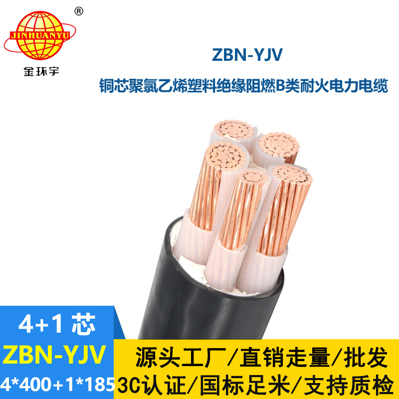金環(huán)宇電線電纜 B級阻燃耐火電纜 ZBN-YJV4X400+1X185 深圳yjv電力電纜報價