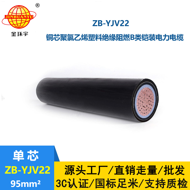 金環(huán)宇電纜 單芯yjv22電纜ZB-YJV22-95平方 阻燃鎧裝電纜