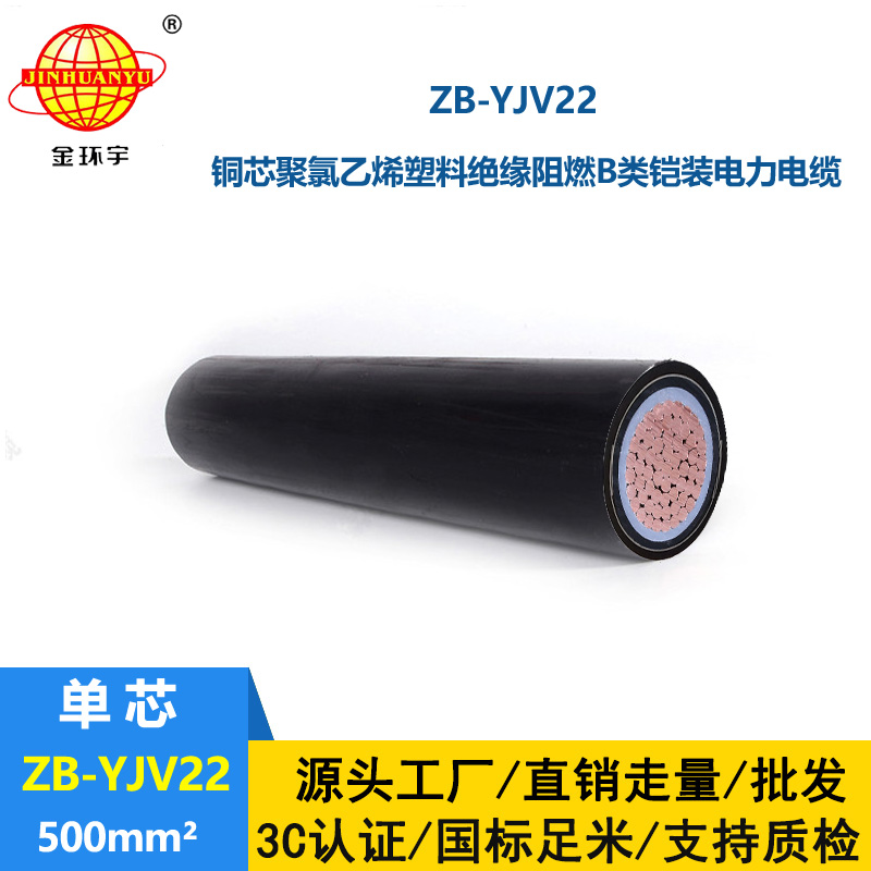 金環(huán)宇電纜 阻燃電纜yjv22鎧裝電纜ZB-YJV22-500平方 單芯