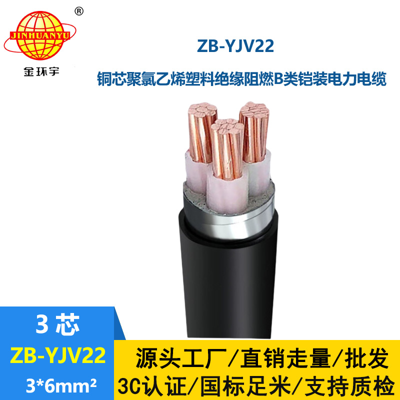 金環(huán)宇 三芯yjv22電纜鎧裝電力電纜ZB-YJV22-3X6平方 阻燃電纜