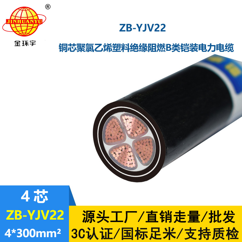 金環(huán)宇 低壓電纜鎧裝yjv22 阻燃電力電纜ZB-YJV22-4X300