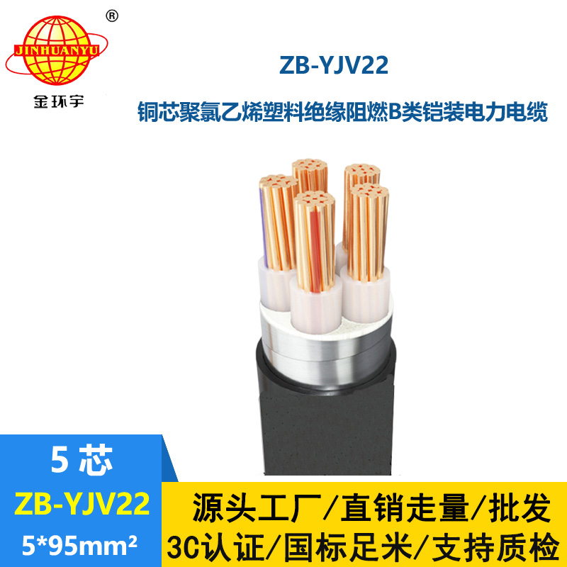 金環(huán)宇電纜 yjv22五芯鎧裝電纜 阻燃電力電纜ZB-YJV22-5X95平方