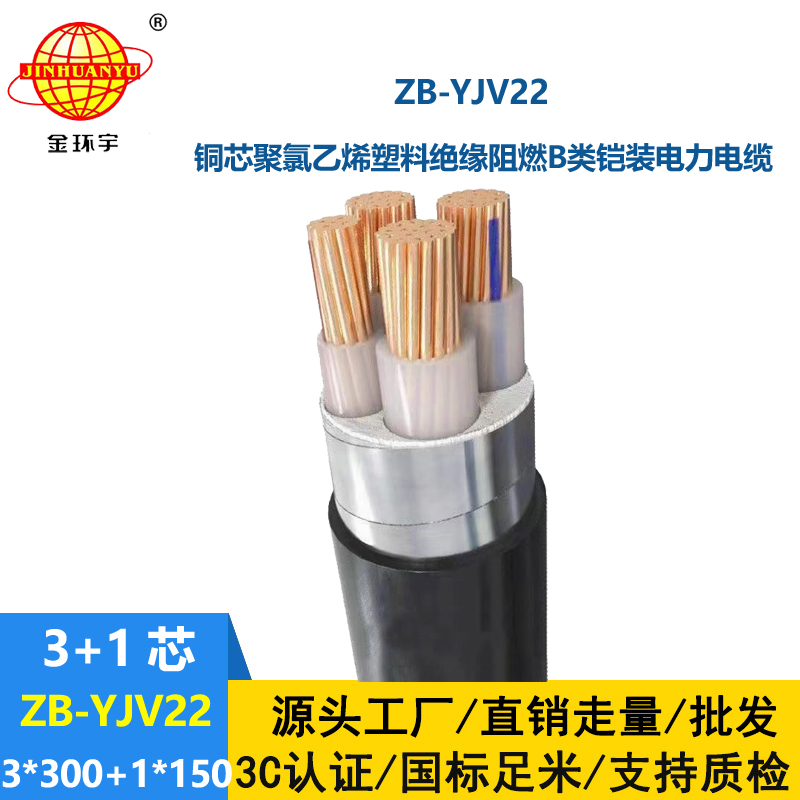 金環(huán)宇電纜 深圳鎧裝電力電纜ZB-YJV22-3X300+1X150 阻燃電纜價格
