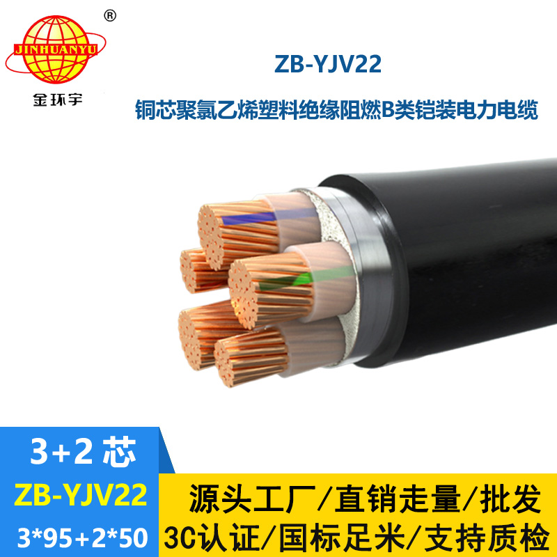 金環(huán)宇電纜 yjv22鎧裝交聯(lián)電纜廠家ZB-YJV22-3X95+2X50阻燃yjv22電纜