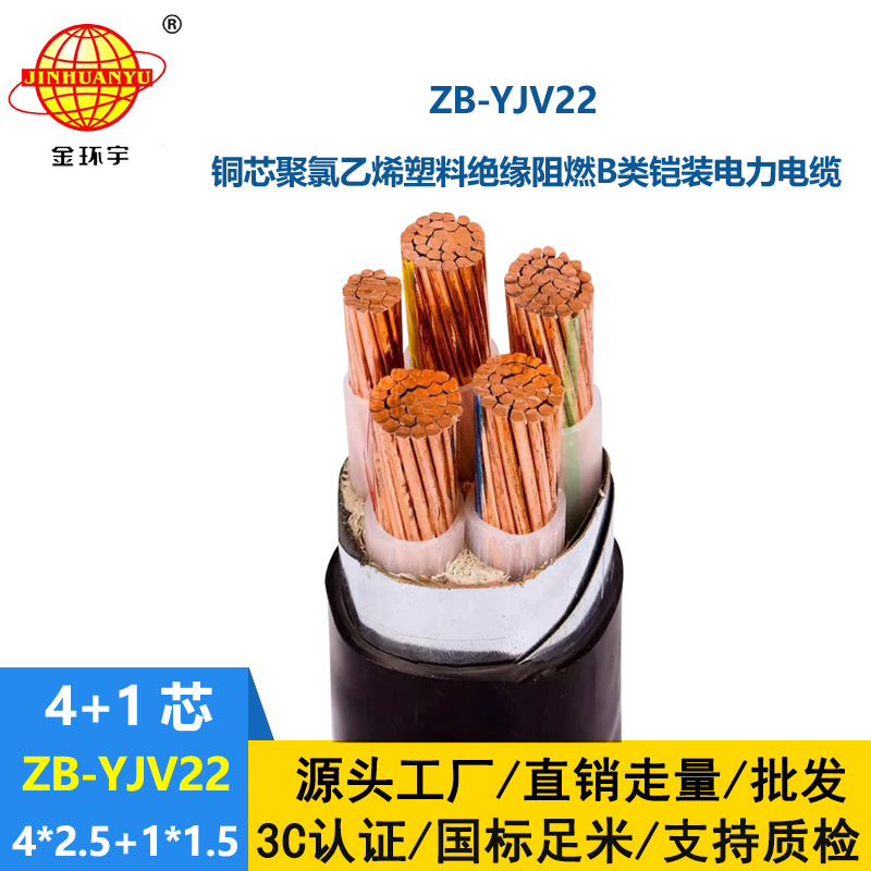 金環(huán)宇電纜 阻燃電纜yjv22 鎧裝電力電纜ZB-YJV22-4X2.5+1X1.5平方