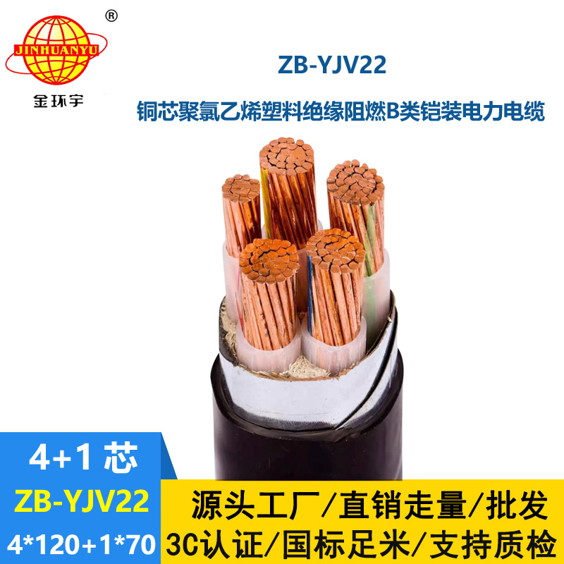 金環(huán)宇電纜 鎧裝電力電纜yjv22廠家 ZB-YJV22-4X120+1X70阻燃電纜