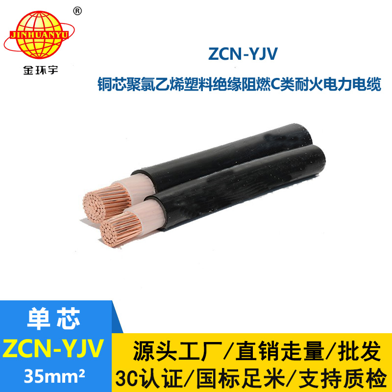 金環(huán)宇電纜 單芯 c級阻燃耐火電纜ZCN-YJV 35平方 銅芯yjv電纜