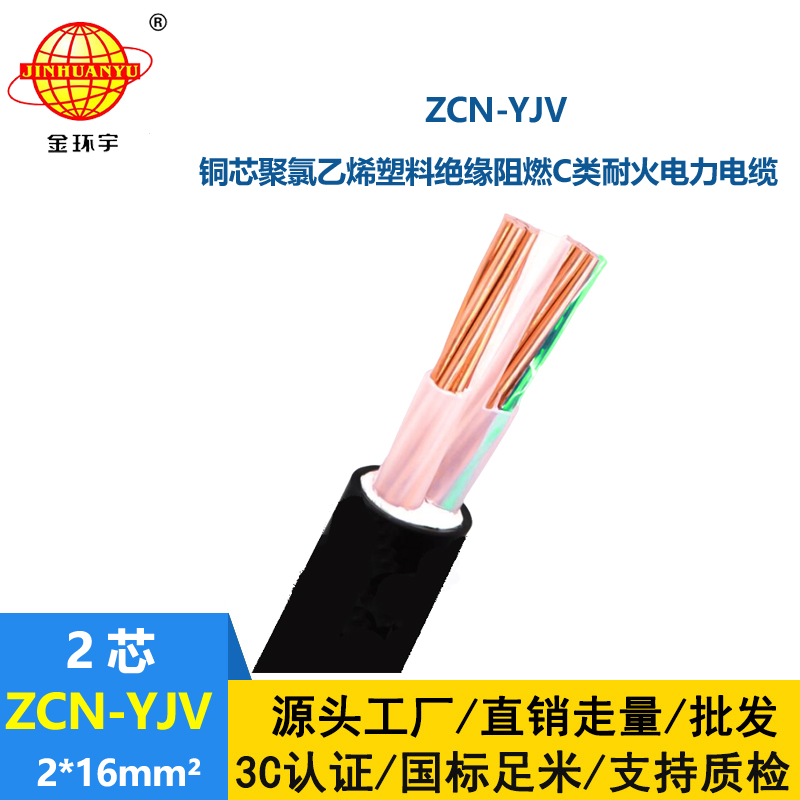 金環(huán)宇電線(xiàn)電纜 ZCN-YJV 2X16平方C類(lèi)阻燃耐火電線(xiàn)電纜 深圳yjv電纜