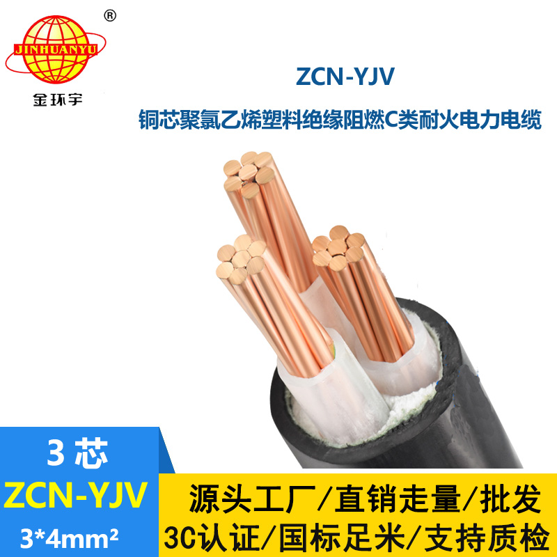 金環(huán)宇電線電纜 c級(jí)阻燃耐火電纜ZCN-YJV3X4平方 深圳yjv電線電纜廠家
