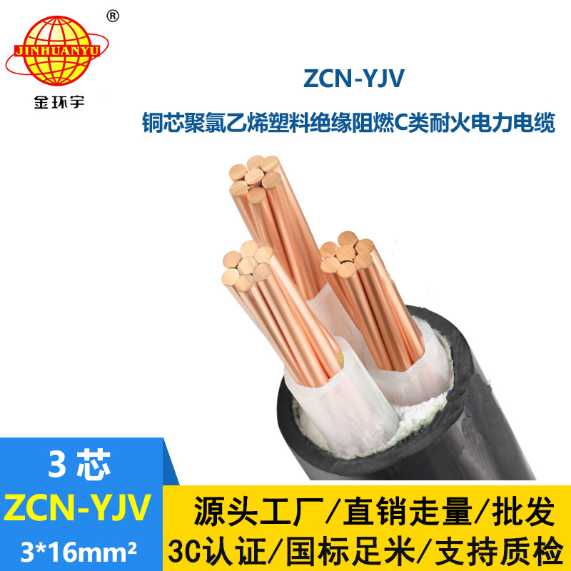 金環(huán)宇電線電纜 低壓阻燃耐火電纜ZCN-YJV3X16平方 深圳yjv電纜廠