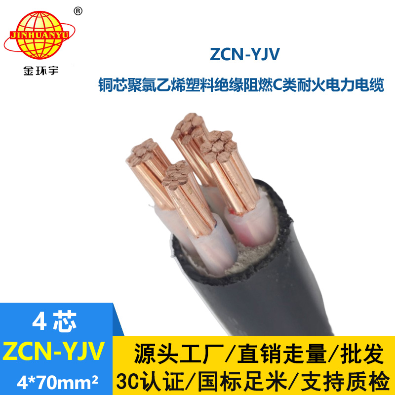 金環(huán)宇 深圳yjv電線電纜廠家 阻燃耐火電纜 ZCN-YJV 4x70