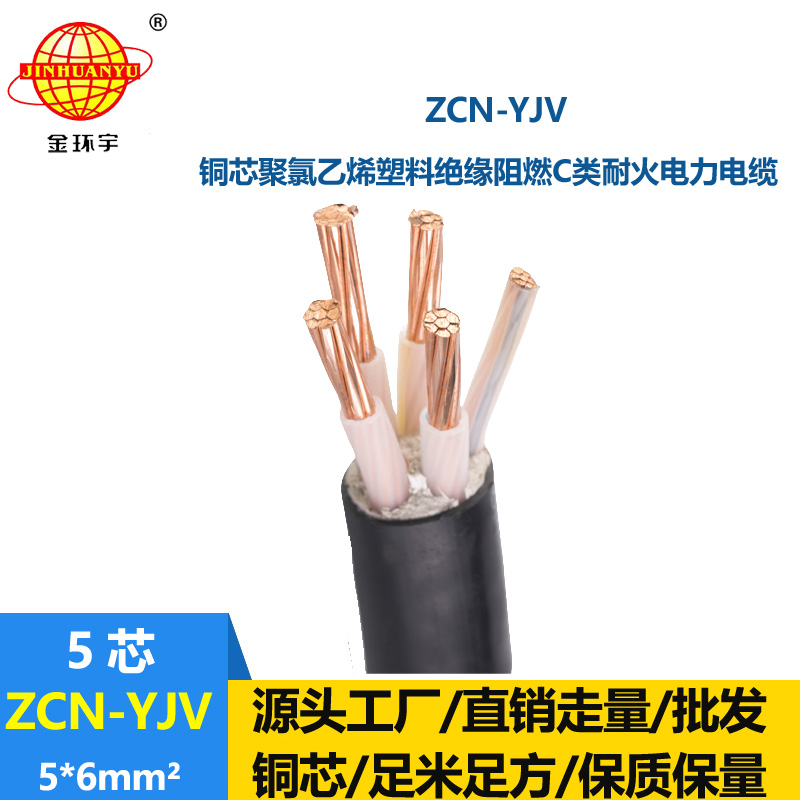 金環(huán)宇電纜 銅芯 交聯(lián)電纜yjv 電纜ZCN-YJV 5X6 阻燃耐火電纜